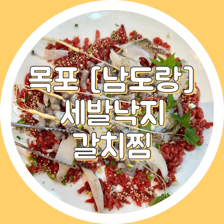  [전남 목포 먹거리] 남도랑 : 세발낙지 + 암소한우 = 낙지 탕탕이 맛집, 호롱이, 관광청 추천