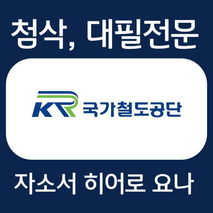  국가철도공단 자소서 예시, 자기소개서 문항 첨삭