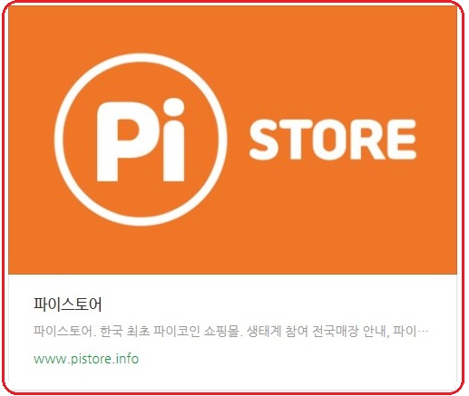  파이코인 스토어  국내사용처 확인/파이(Pi)채굴률과 채굴성능 올리는 방법
