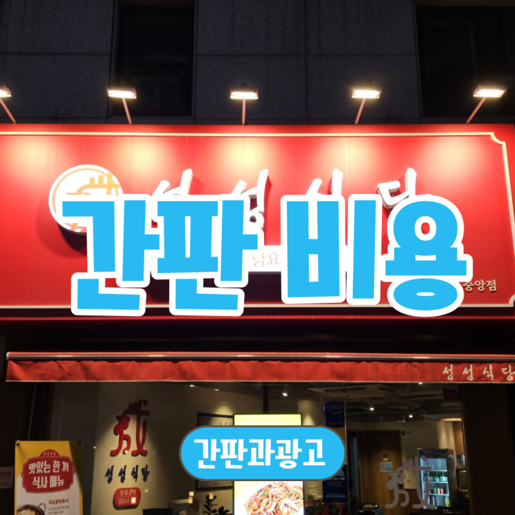  간판비용을 결정하는 4가지 요소