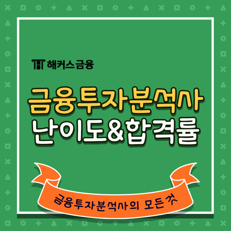  금융투자분석사 난이도 및 합격률 확인하기!