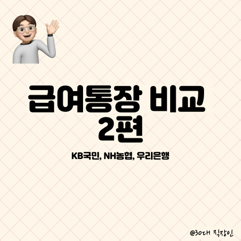  은행별 직장인 급여통장 혜택 분석 2편 (KB 국민, NH농협, 우리)