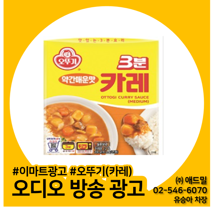  [오뚜기(카레)] 이마트광고, 이마트 오디오 방송 광고, 전점포 광고 사례소개