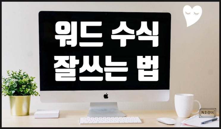 워드 수식 쉽게 활용하는 방법 총정리 워드 수식 쉽게 활용하는 방법 총정리