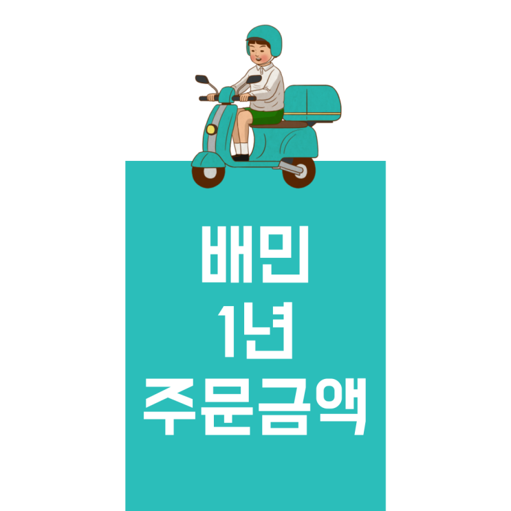  배민 1년 주문 금액 확인하기