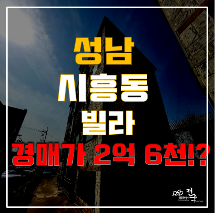 성남경매 수정구 시흥동 상록로즈빌 18평 2억대 급매