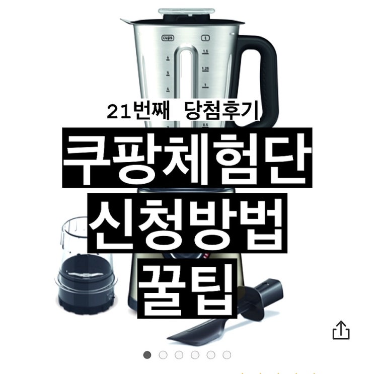  쿠팡체험단 신청 고가 상품 당첨 리뷰 #21
