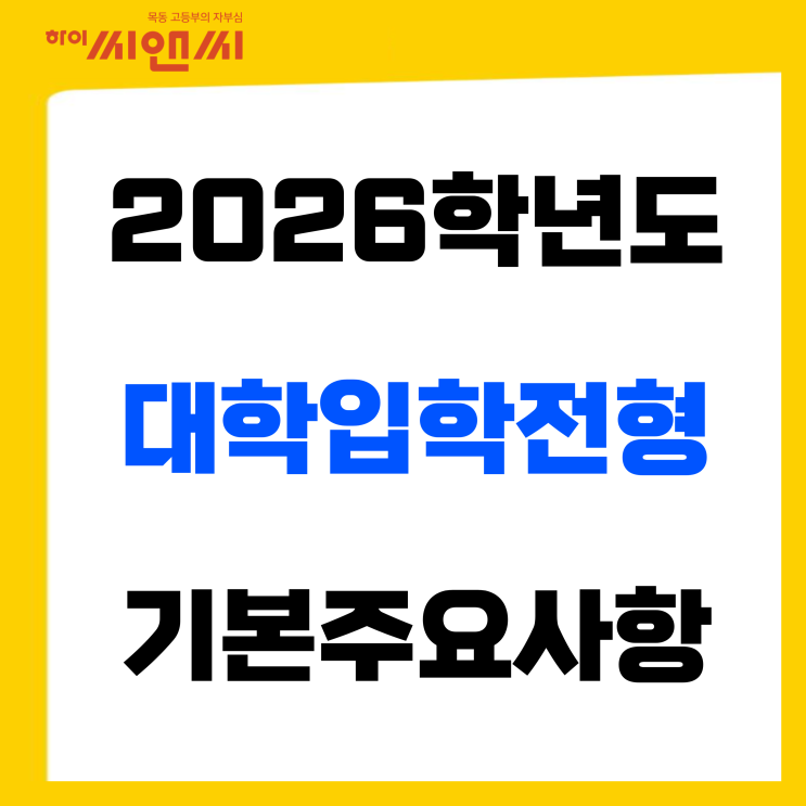  2026학년도 대학입학전형 기본주요사항 학교폭력 조치사항 필수반영