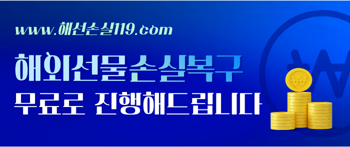  해외선물 손실복구-10월 1주 차