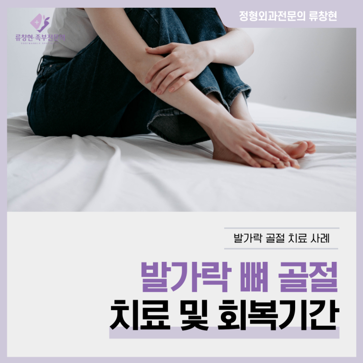  모르고 지나칠 수 있는 '발가락 골절'  |  실제 치료 사례, 통증, 수술, 회복기간