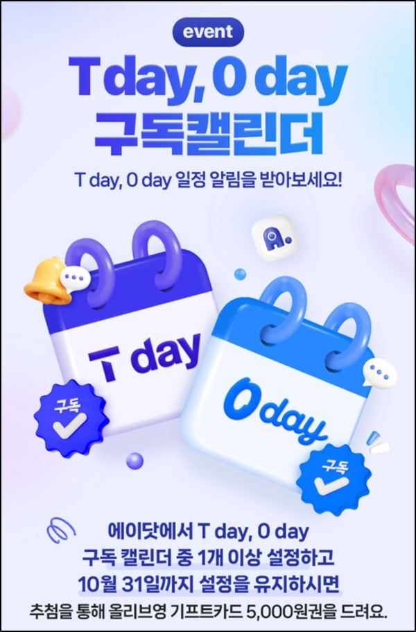 T멤버십 X 에이닷 T데이 구독캘린더 설정(올리브영 5천원 2,000명)추첨,SKT대상 T멤버십 X 에이닷 T데이 구독캘린더 설정(올리브영 5천원 2,000명)추첨,SKT대상