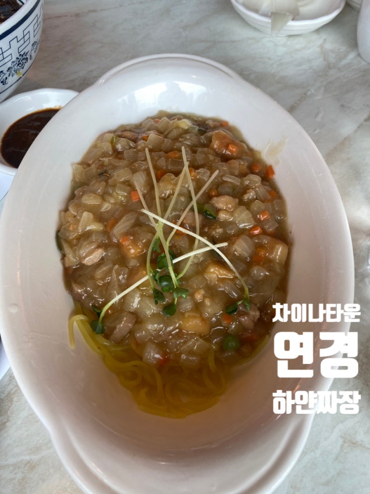  차이나타운 중국집 맛집 연경 내돈내산 솔직 후기