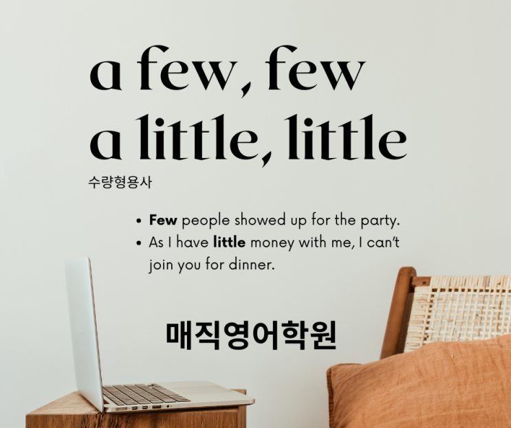  수량형용사 a few, few, a little, little 바로 알기 -  전주영어학원은 매직영어학원!