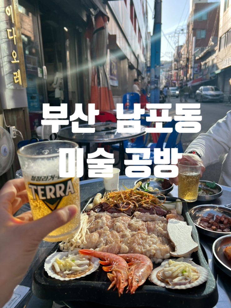  남포동 미술공방 ,노상맛집 가리비,조개구이,새우,맛집,남포동 술집거리,남포동 양곱창 맛집 , 깡통시장근처 맛집