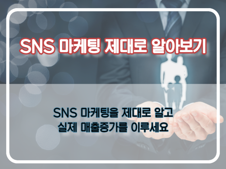  인플루언서, SNS 마케팅 촛점을 잘 맞추고 시작하세요