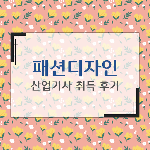  학은제 , 패션디자인산업기사 공기업 궁금하셨다고요 ?