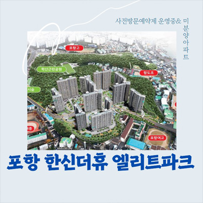  한신더휴 엘리트파크 학산공원 학산동 미분양아파트 잔여보유분 견본주택 계약조건 문의