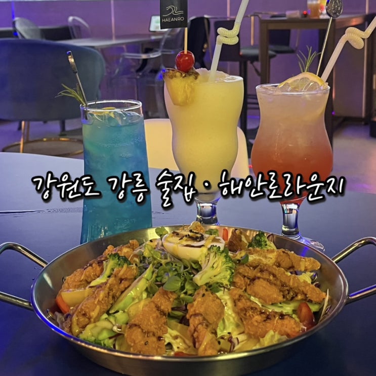  해안로라운지 | 엄마랑 칵테일마시고 다트게임  강릉술집 강릉핫플레이스