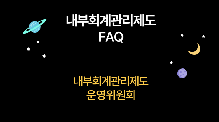 [내부회계관리제도운영위원회 FAQ] 7. 내부회계관리제도와 관련하여 문서화된 근거자료를 갖추어야 하는 이유는 무엇이며, 회사가 준비하여야 할 자료는 어떤 것들이 있나요?