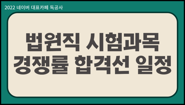  법원공무원 시험과목 경쟁률 합격선 24년 일정
