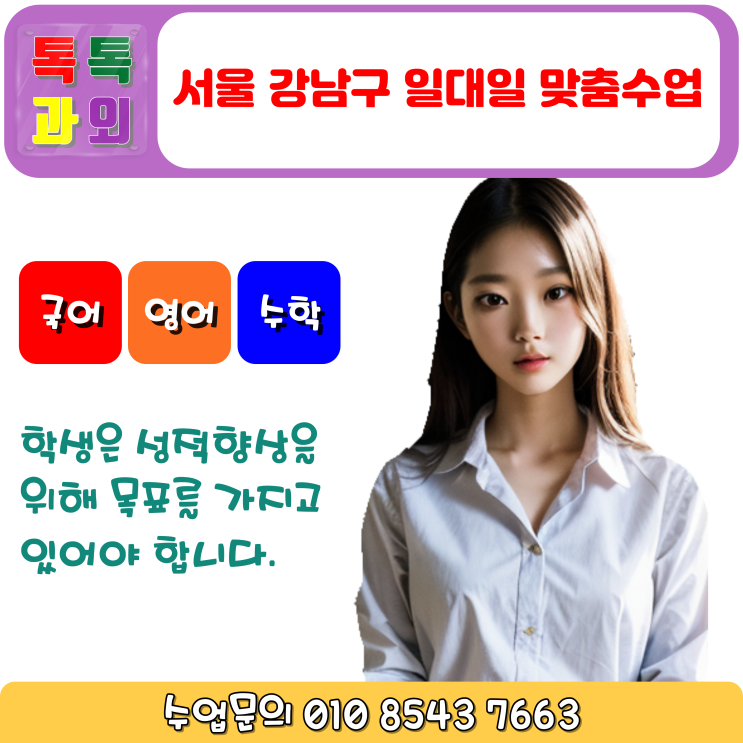  서울 강남구 방문과외 영어 수학 일대일 맞춤수업