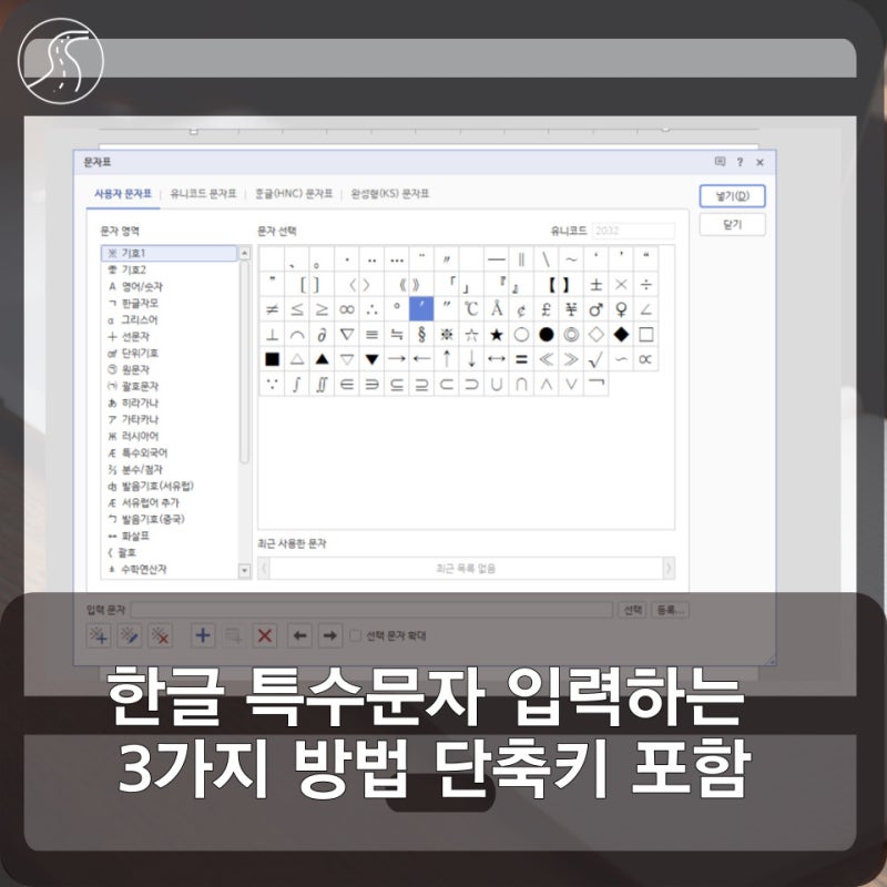 한글 특수문자 입력하는 3가지 방법 단축키 포함 : 네이버 블로그