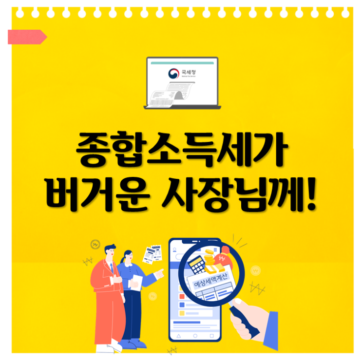  종합소득세가 버거운 사장님께!
