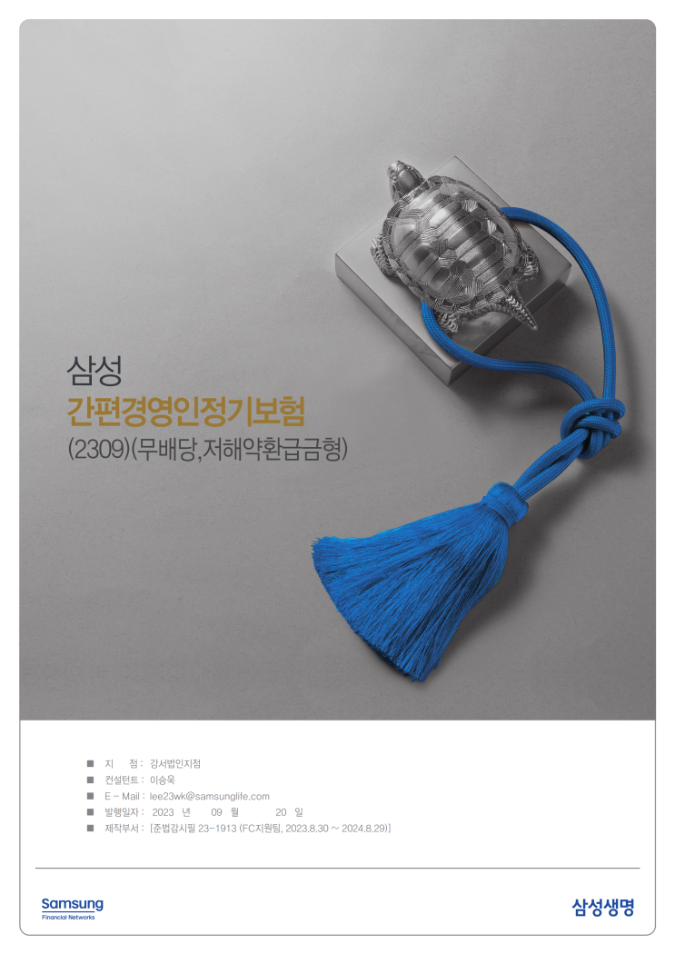  삼성 간편경영인정기보험 | 법인CEO의 건강은 기업의 가치와 가업승계 중요, 보험기간 내 상속 발생시 상속세 재원으로 활용 가능