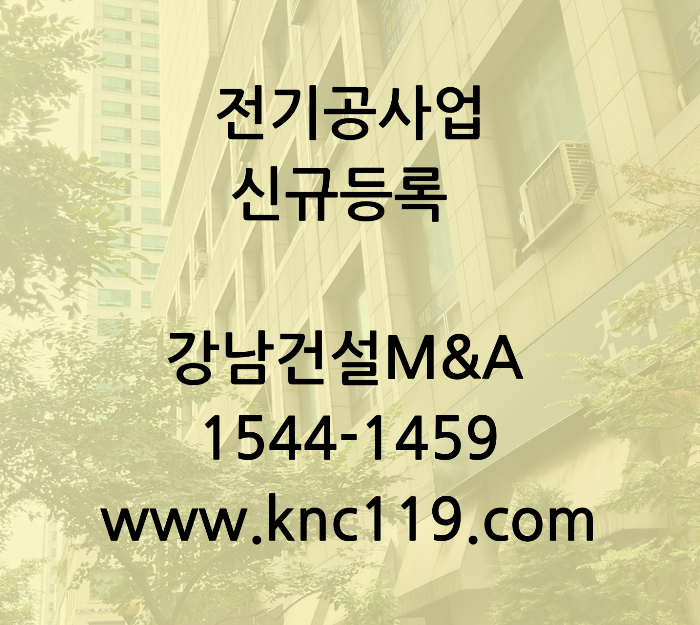  전기공사업 면허 신청 요약 설명