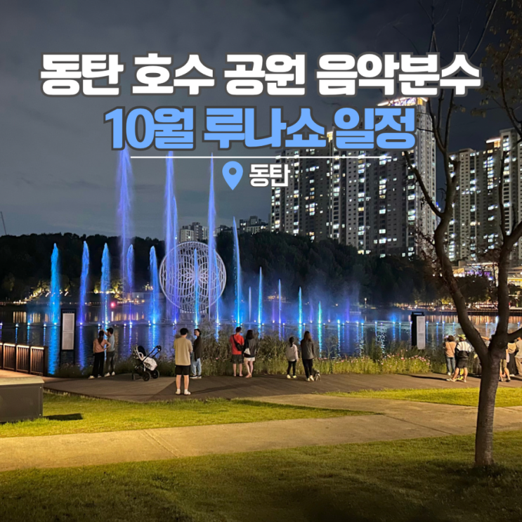  동탄호수공원 루나쇼 시간 10월 일정 주차 경기도 여행 갈만한곳