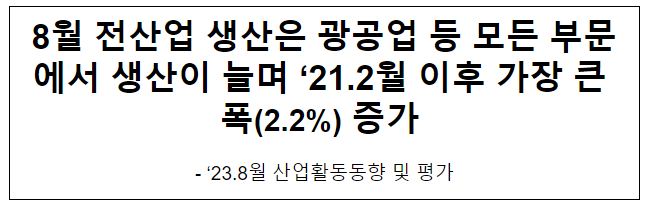 `23.8월 산업활동 동향 및 평가 `23.8월 산업활동 동향 및 평가