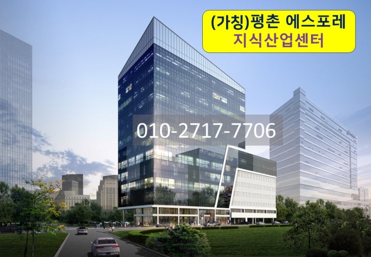  가칭 평촌에스포레 지식산업센터