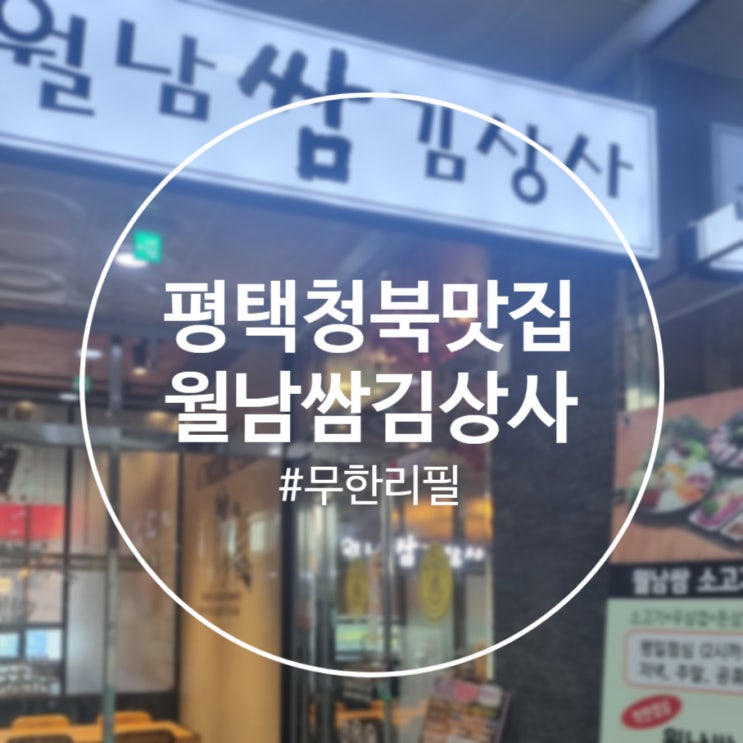  [평택]무한리필 청북샤브샤브 '월남쌈김상사 평택청북점'