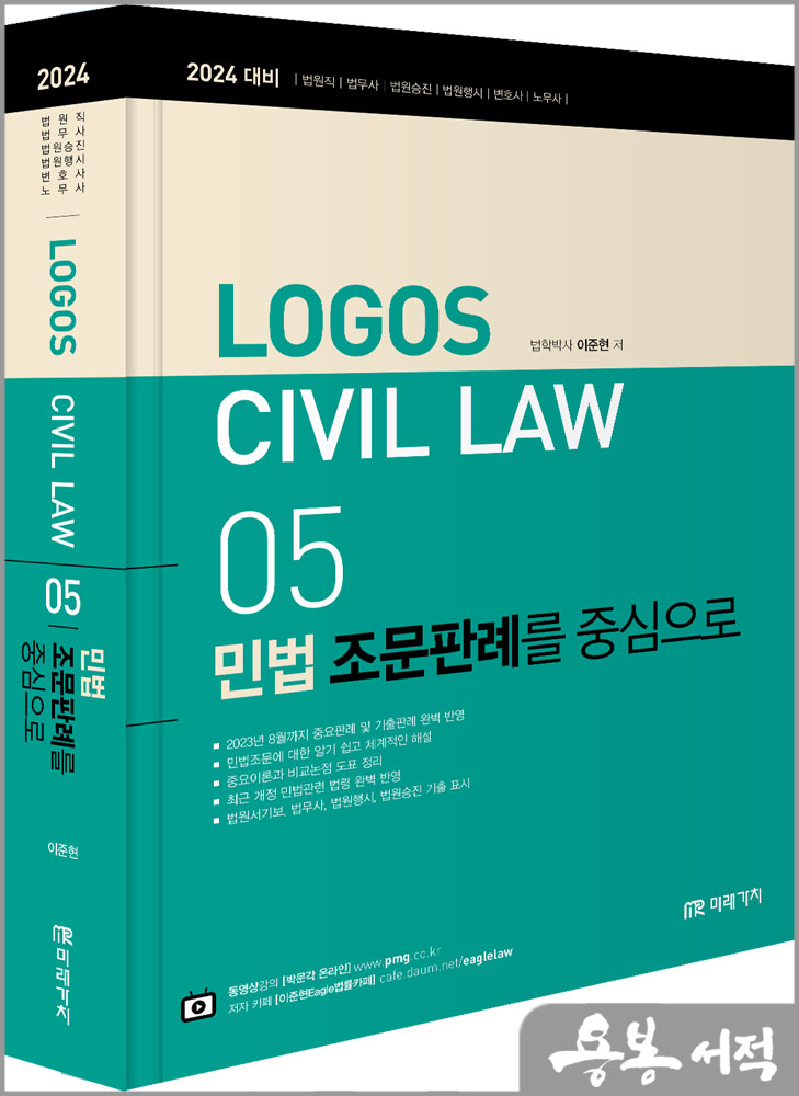2024 LOGOS CIVIL LWA 05 민법 조문판례를 중심으로/이준현/미래가치