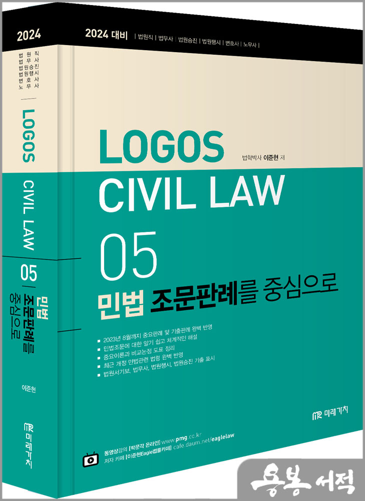  2024 LOGOS CIVIL LWA 05 민법 조문판례를 중심으로/이준현/미래가치