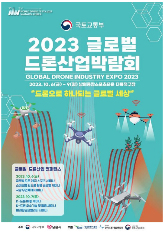‘K-드론 기술’ 남원에 뜬다…글로벌 박람회·콘퍼런스 개최 ‘K-드론 기술’ 남원에 뜬다…글로벌 박람회·콘퍼런스 개최