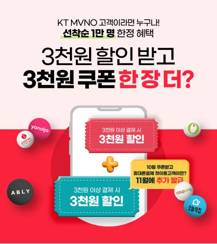 KT MVNO 알뜰폰 고객이라면 누구나! 선착순 1만 명 한정 혜택!