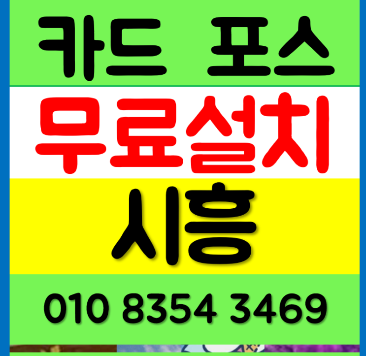  시흥 포스기 대여 안산 송도 무선 이동식 리더기 cctv 카드단말기 구매 설치