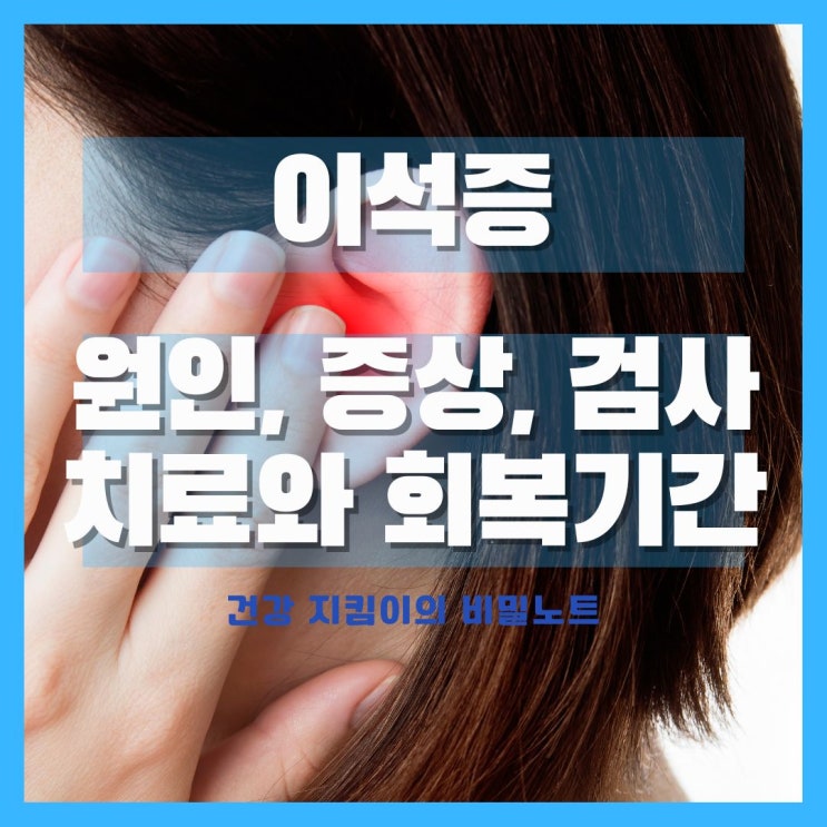  이석증 원인, 증상, 검사, 치료, 회복 기간은?