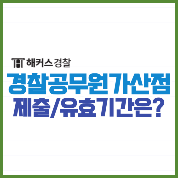  경찰공무원가산점, 면접 전 유효기간 확인 필수