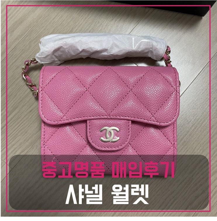  샤넬 클래식 체인 월렛 핑크 매입