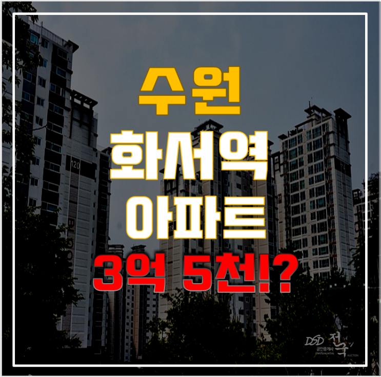 수원아파트경매 화서역 블루밍푸른숲 8평형 1억대 급매