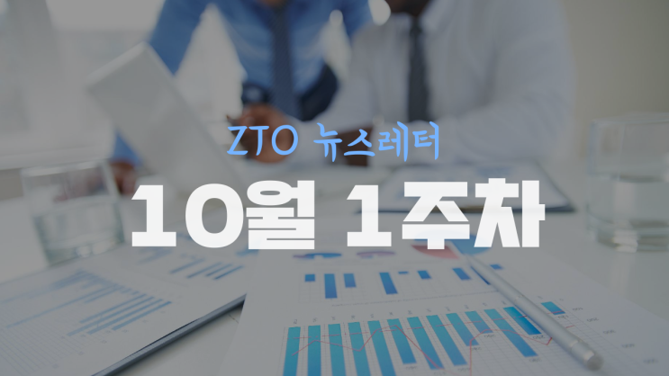  [10월 1주차] ZTO 뉴스레터