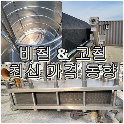  비철 및 고철 시세 현황 23년 10월 4일 작성 기준