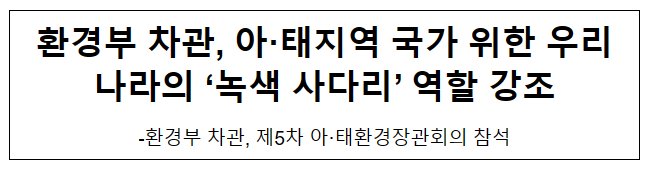 환경부 차관, 아·태지역 국가 위한 우리나라의 ‘녹색 사다리’ 역할 강조 환경부 차관, 아·태지역 국가 위한 우리나라의 ‘녹색 사다리’ 역할 강조