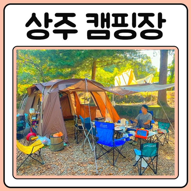  상주우산오토캠핑장 2박3일 짜릿했던 시간