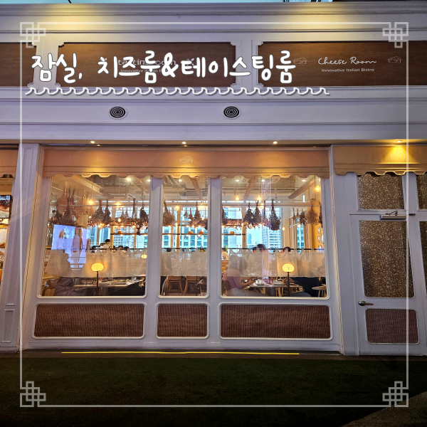  잠실 치즈룸 테이스팅룸 데이트 맛집으로 딱이야 내돈내산 리뷰