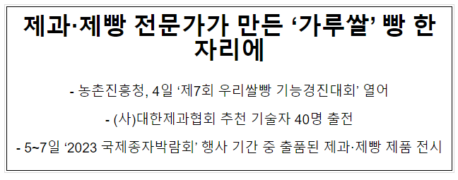 제과·제빵 전문가가 만든 ‘가루쌀’ 빵 한자리에_농촌진흥청 제과·제빵 전문가가 만든 ‘가루쌀’ 빵 한자리에_농촌진흥청