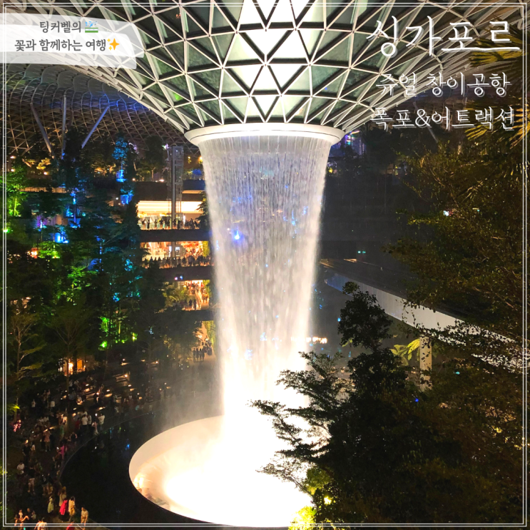  싱가포르 쥬얼창이공항 실내폭포 찾아가는길 & 영업시간