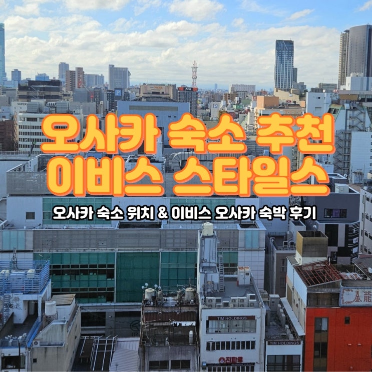  오사카 도톤보리 숙소 추천, 자유여행 위치 좋은 이비스 스타일스 오사카 후기